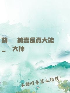 萌寶來襲前妻是真大佬