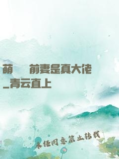 萌寶來襲前妻是真大佬