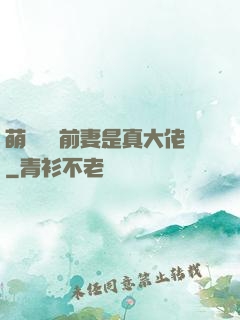 萌寶來襲前妻是真大佬
