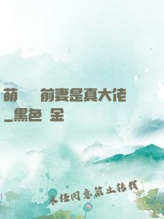 萌寶來襲前妻是真大佬
