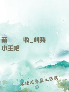 萌寶來襲請簽收
