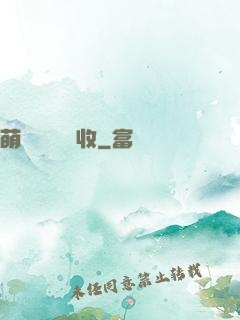 萌寶來襲請簽收
