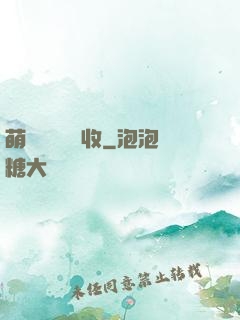 萌寶來襲請簽收