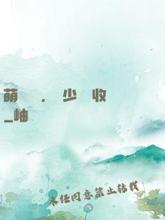 萌寶來襲，蕭少請簽收