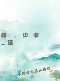 萌寶來襲，蕭少請簽收