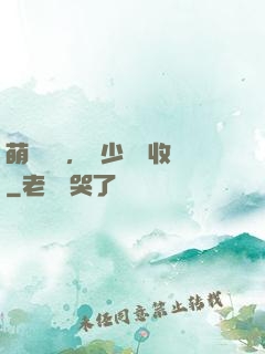 萌寶來襲，蕭少請簽收