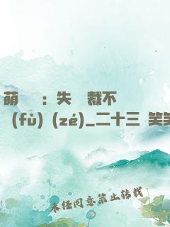 萌寶來襲：失憶總裁不負(fù)責(zé)