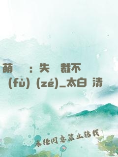 萌寶來襲：失憶總裁不負(fù)責(zé)