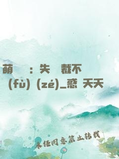 萌寶來襲：失憶總裁不負(fù)責(zé)