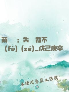 萌寶來襲：失憶總裁不負(fù)責(zé)