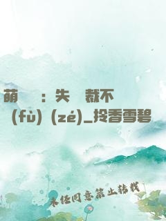 萌寶來襲：失憶總裁不負(fù)責(zé)