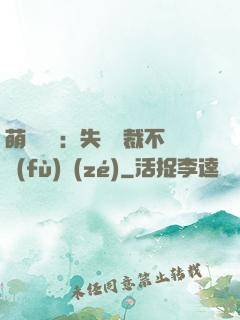 萌寶來襲：失憶總裁不負(fù)責(zé)