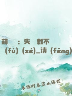 萌寶來襲：失憶總裁不負(fù)責(zé)