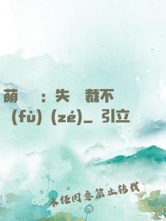 萌寶來襲：失憶總裁不負(fù)責(zé)