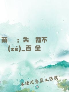 萌寶來襲：失憶總裁不負責(zé)