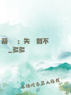 萌寶來襲：失憶總裁不負責