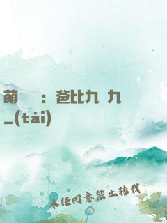 萌寶來襲：爸比九塊九