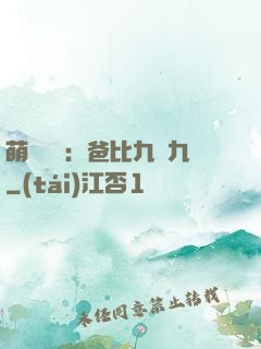 萌寶來襲：爸比九塊九
