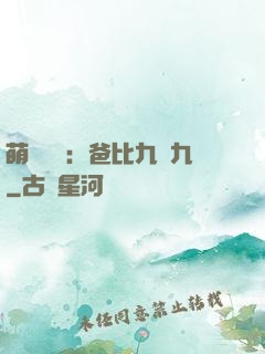 萌寶來襲：爸比九塊九