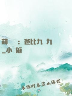 萌寶來襲：爸比九塊九