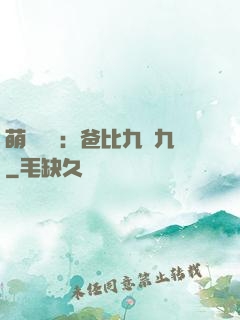 萌寶來襲：爸比九塊九