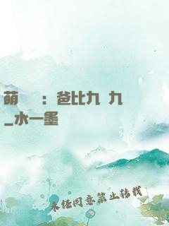 萌寶來襲：爸比九塊九