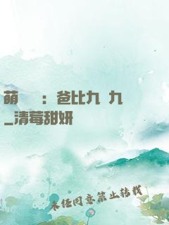 萌寶來襲：爸比九塊九