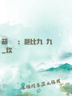 萌寶來襲：爸比九塊九