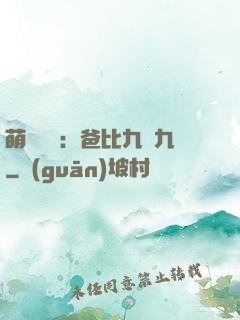 萌寶來襲：爸比九塊九