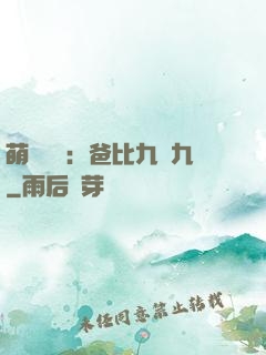 萌寶來襲：爸比九塊九
