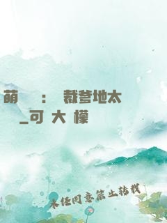 萌寶來襲：總裁爹地太難纏