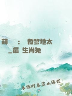 萌寶來襲：總裁爹地太難纏