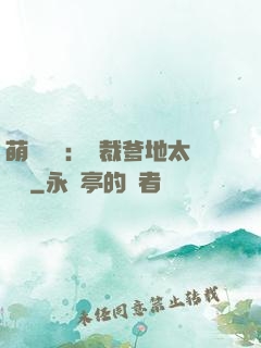 萌寶來襲：總裁爹地太難纏