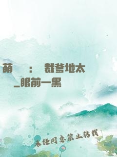 萌寶來襲：總裁爹地太難纏