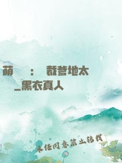 萌寶來襲：總裁爹地太難纏