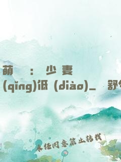 萌寶來襲：陸少寵妻請(qǐng)低調(diào)