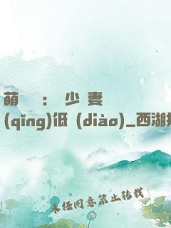 萌寶來襲：陸少寵妻請(qǐng)低調(diào)