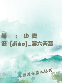 萌寶來襲：陸少寵妻請低調(diào)