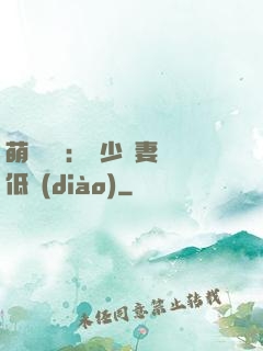 萌寶來襲：陸少寵妻請低調(diào)