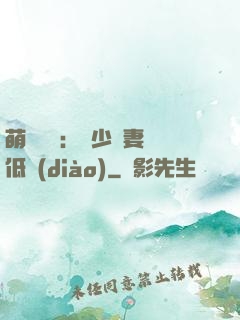萌寶來襲：陸少寵妻請低調(diào)