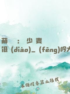 萌寶來襲：陸少寵妻請低調(diào)