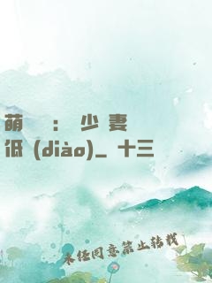 萌寶來襲：陸少寵妻請低調(diào)