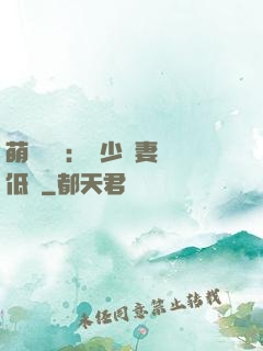 萌寶來襲：陸少寵妻請低調