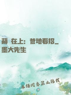 萌寶在上：爹地看招