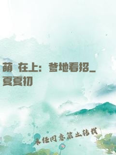 萌寶在上：爹地看招