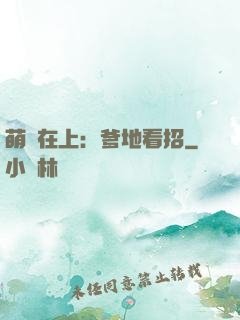 萌寶在上：爹地看招