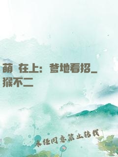 萌寶在上：爹地看招