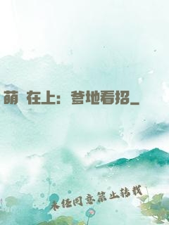 萌寶在上：爹地看招