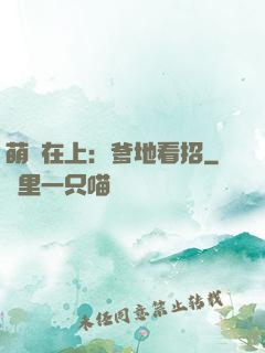 萌寶在上：爹地看招