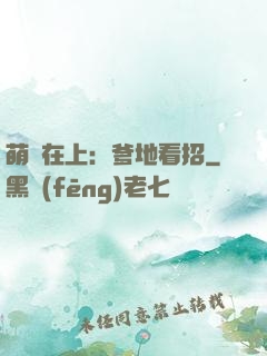 萌寶在上：爹地看招